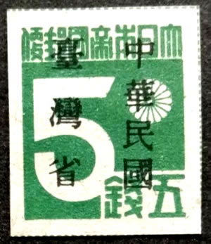 Timbre japonais surchargé à Taiwan en 1945